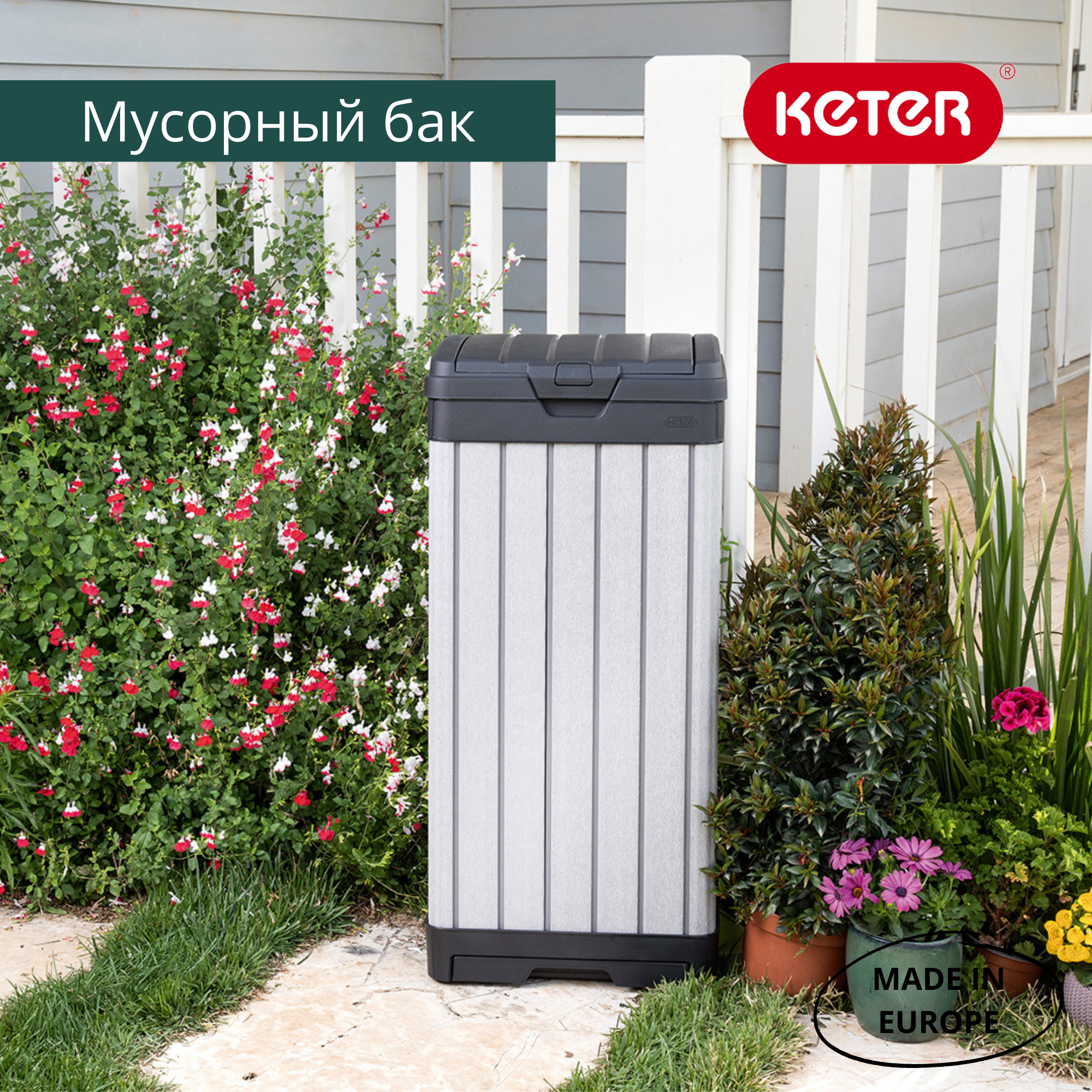 Пластиковый мусорный бак Keter РОКФОРД (ROCKFORD WASTE BIN) 125 литров