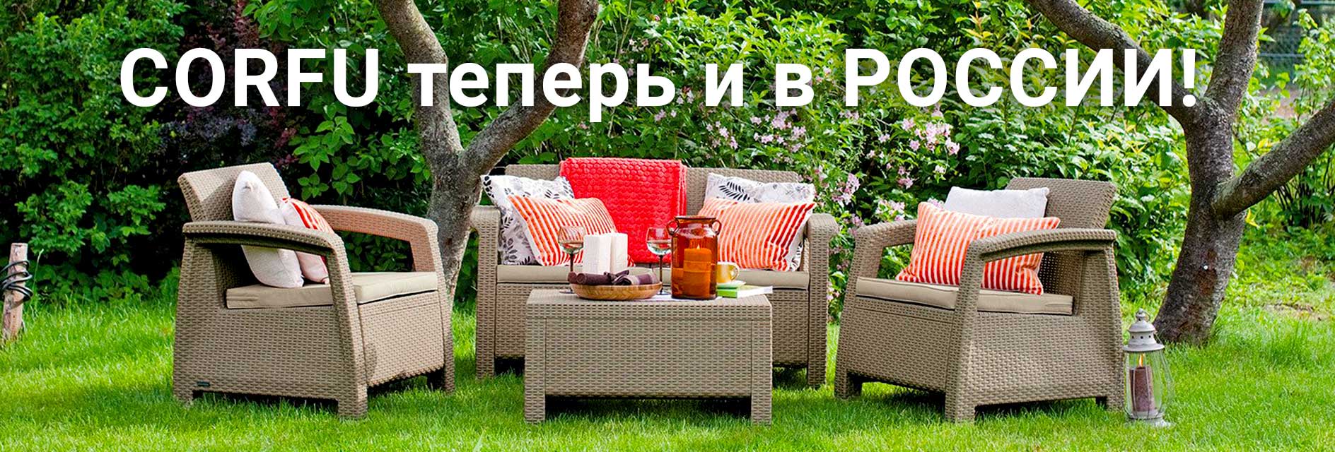 Corfu от Keter в России