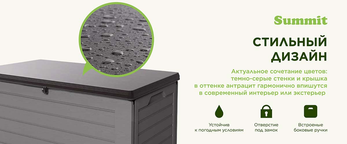 Уличный пластиковый сундук SUMMIT L 680 л