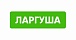 ЛАРГУША